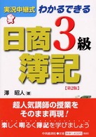 実況中継式　わかるできる日商簿記３級