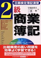 日商検定簿記演習２級商業簿記