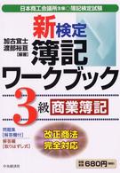 新検定簿記ワークブック 〈３級　商業簿記〉 - 改正商法完全対応