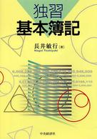 独習基本簿記