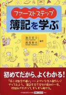 ファーストステップ　簿記を学ぶ