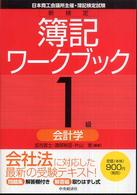 新検定簿記ワークブック 〈１級　会計学〉 - 日本商工会議所主催・簿記検定試験 （第６版）