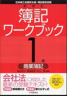 新検定簿記ワークブック 〈１級　商業簿記〉 - 日本商工会議所主催・簿記検定試験 （第６版）