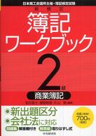 新検定簿記ワークブック 〈２級　商業簿記〉 - 日本商工会議所主催・簿記検定試験 （第５版）