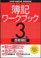 新検定簿記ワークブック 〈３級　商業簿記〉 - 日本商工会議所主催・簿記検定試験 （第５版）