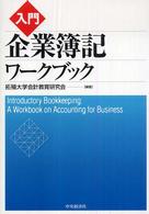 入門企業簿記ワークブック