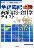 全経簿記上級　商業簿記・会計学テキスト