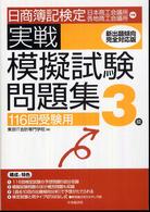 日商簿記検定実践模擬試験問題集３級 〈１１６回受験用〉