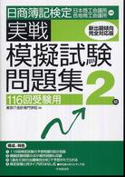 日商簿記検定実戦模擬試験問題集２級　１１６回受験用