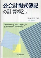 公会計複式簿記の計算構造