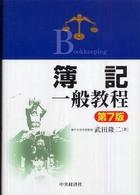 簿記一般教程 （第７版）