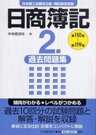 日商簿記２級過去問題集（第１１０回～第１１９回）