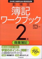 新検定簿記ワークブック 〈２級　商業簿記〉 - 日本商工会議所主催・簿記検定試験 （第７版）
