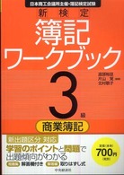 新検定簿記ワークブック 〈３級　商業簿記〉 - 日本商工会議所主催・簿記検定試験 （第６版）