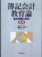 簿記会計教育論―基本問題の探究 （第２版）