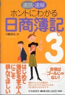 速読・速解ホントにわかる日商簿記３級