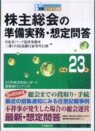 株主総会の準備実務・想定問答 〈平成２３年〉