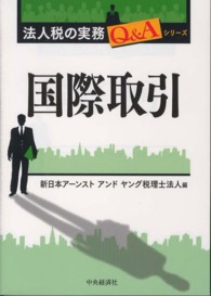 国際取引 法人税の実務Ｑ＆Ａシリーズ