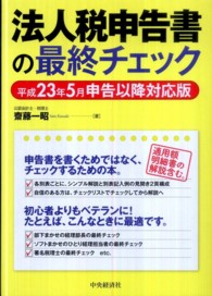 法人税申告書の最終チェック 〈平成２３年５月申告以降対応版〉