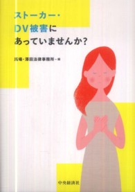 ストーカー・ＤＶ被害にあっていませんか？