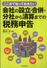 ここまで知っておきたい会社の設立・合併・分社から清算までの税務申告