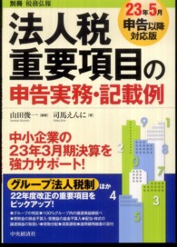 法人税重要項目の申告実務・記載例 〈２３年５月申告以降対応版〉