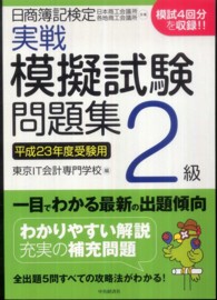 日商簿記検定実戦模擬試験問題集２級 〈平成２３年度受験用〉