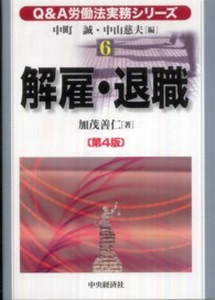 Ｑ＆Ａ労働法実務シリーズ 〈６〉 解雇・退職 加茂善仁 （第４版）
