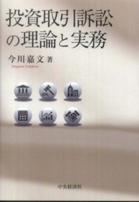 投資取引訴訟の理論と実務