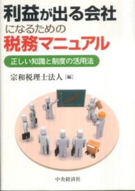 利益が出る会社になるための税務マニュアル - 正しい知識と制度の活用法