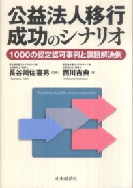 公益法人移行成功のシナリオ - １０００の認定認可事例と課題解決例