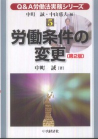 Ｑ＆Ａ労働法実務シリーズ 〈５〉 労働条件の変更 中町誠 （第２版）
