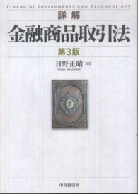 詳解金融商品取引法 （第３版）