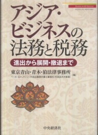 アジア・ビジネスの法務と税務 - 進出から展開・撤退まで