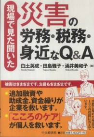 現場で見た聞いた災害の労務・税務・身近なＱ＆Ａ