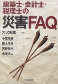 建築士・会計士・税理士の災害ＦＡＱ