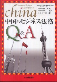 中国のビジネス法務Ｑ＆Ａ