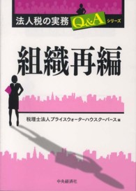 組織再編 法人税の実務Ｑ＆Ａシリーズ