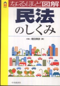 なるほど図解民法のしくみ ＣＫ　ｂｏｏｋｓ