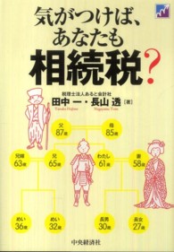 気がつけば、あなたも相続税？