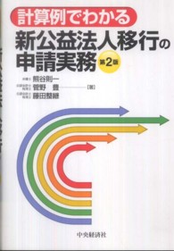 新公益法人移行の申請実務 - 計算例でわかる （第２版）