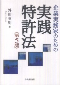 企業実務家のための実践特許法 （第５版）