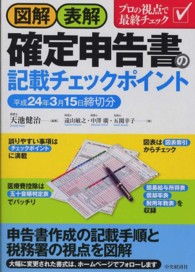 図解・表解　確定申告書の記載チェックポイント―平成２４年３月１５日締切分