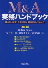 Ｍ＆Ａ実務ハンドブック - 会計・税務・企業評価と買収契約の進め方 （第６版）