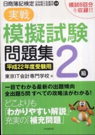 日商簿記検定実戦模擬試験問題集２級 〈平成２２年度受験用〉