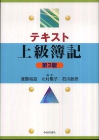 テキスト上級簿記 （第３版）