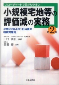 小規模宅地等の評価減の実務 - フローチャートで分かりやすい （第２版）