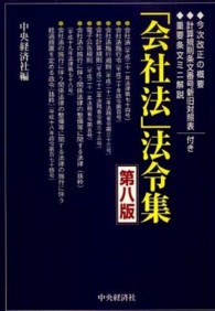 「会社法」法令集 - 今次改正の概要計算規則条文番号新旧対照表重要条文ミ （第８版）