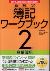 新検定簿記ワークブック 〈２級　商業簿記〉 - 日本商工会議所主催・簿記検定試験 （第８版）