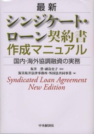 最新シンジケート・ローン契約書作成マニュアル - 国内・海外協調融資の実務